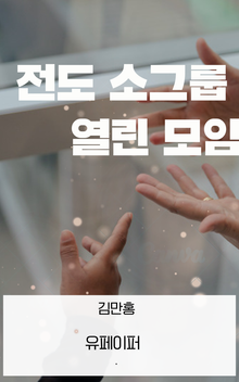 전도 소그룹 열린 모임