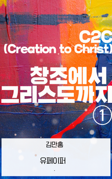 C2C 창조에서 그리스도까지 ①
