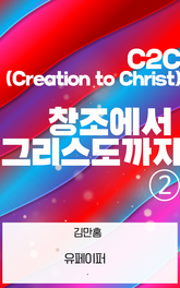 C2C 창조에서 그리스도까지 ② 표지 이미지