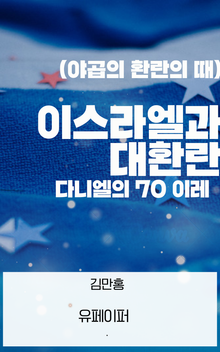 이스라엘과 대환란
