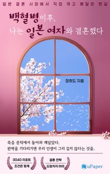 백혈병 이후, 나는 일본 여자와 결혼했다