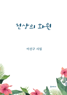 천상의 화원