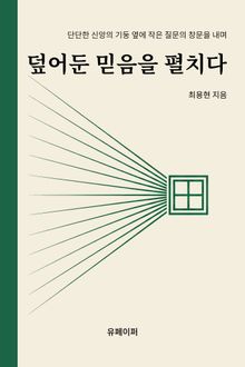 덮어둔 믿음을 펼치다