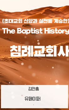 침례교회사