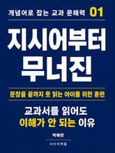 개념어로 잡는 교과 문해력 01 표지 이미지
