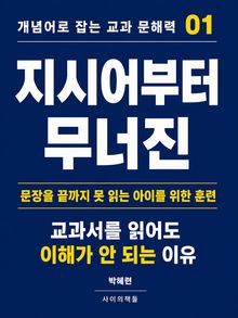 개념어로 잡는 교과 문해력 01
