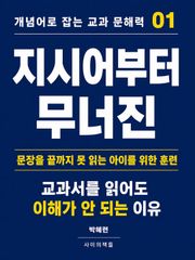 개념어로 잡는 교과 문해력 01