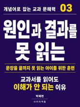 개념어로 잡는 교과 문해력 03 표지 이미지