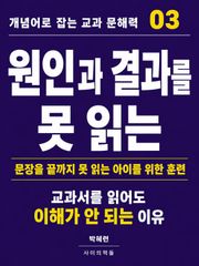 개념어로 잡는 교과 문해력 03