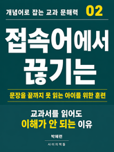 개념어로 잡는 교과 문해력 02 표지 이미지