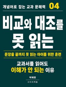 개념어로 잡는 교과 문해력 04
