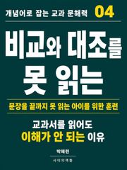 개념어로 잡는 교과 문해력 04