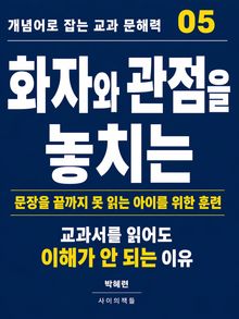 개념어로 잡는 교과 문해력 05