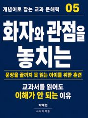 개념어로 잡는 교과 문해력 05