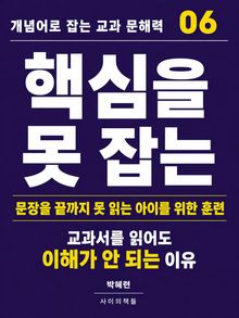 개념어로 잡는 교과 문해력 06