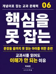 개념어로 잡는 교과 문해력 06