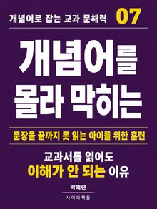 개념어로 잡는 교과 문해력 07