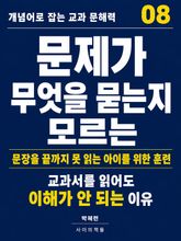 개념어로 잡는 교과 문해력 08 표지 이미지