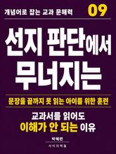 개념어로 잡는 교과 문해력 09 표지 이미지