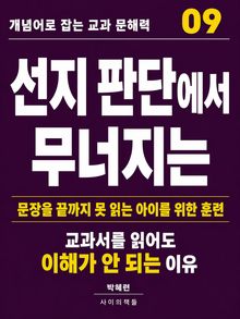 개념어로 잡는 교과 문해력 09