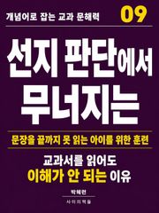 개념어로 잡는 교과 문해력 09