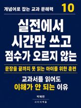 개념어로 잡는 교과 문해력 10 표지 이미지