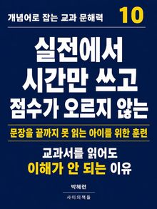 개념어로 잡는 교과 문해력 10
