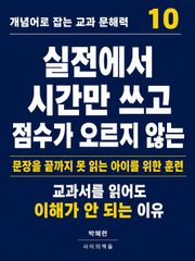 개념어로 잡는 교과 문해력 10