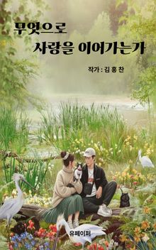무엇으로 사랑을 이어가는가