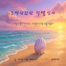오색찬란한 작별 인사