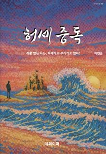 허세 중독