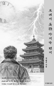 보내지 못한 마지막 편지