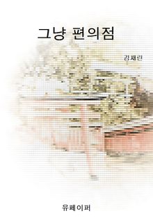 그냥 편의점