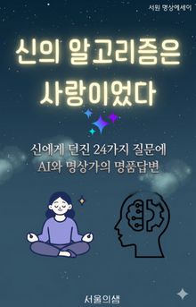 신의 알고리즘은 사랑이었다