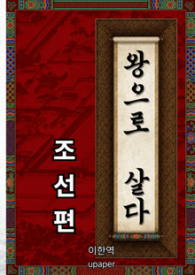 왕으로 살다(조선편)