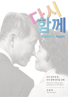 다시 함께