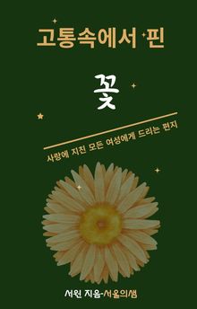 고통속에서 핀 꽃