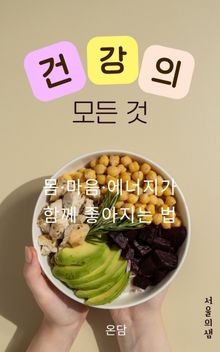 건강의 모든 것