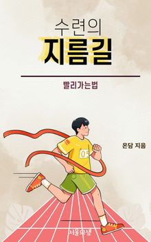 수련의 지름길