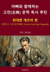 아빠와 함께하는 고전(古典) 문학 독서 루틴 : 위대한 개츠비 편 표지 이미지