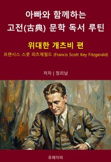 아빠와 함께하는 고전(古典) 문학 독서 루틴 : 위대한 개츠비 편