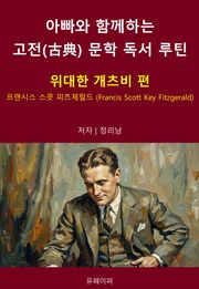 아빠와 함께하는 고전(古典) 문학 독서 루틴 : 위대한 개츠비 편