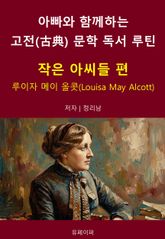 아빠와 함께하는 고전(古典) 문학 독서 루틴 : 작은 아씨들 편 표지 이미지