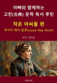 아빠와 함께하는 고전(古典) 문학 독서 루틴 : 작은 아씨들 편