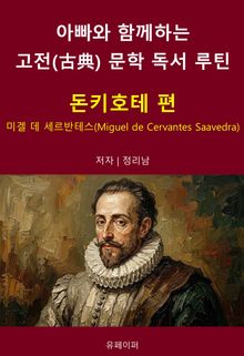 아빠와 함께하는 고전(古典) 문학 독서 루틴 : 돈키호테 편