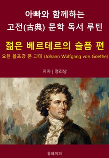 아빠와 함께하는 고전(古典)문학 독서 루틴 : 젊은 베르테르의 슬픔 편
