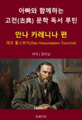 아빠와 함께하는 고전(古典) 문학 독서 루틴 : 안나 카레니나 편 표지 이미지