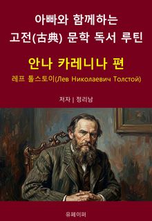 아빠와 함께하는 고전(古典) 문학 독서 루틴 : 안나 카레니나 편