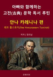아빠와 함께하는 고전(古典) 문학 독서 루틴 : 안나 카레니나 편