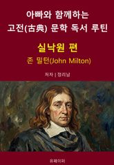 아빠와 함께하는 고전(古典) 문학 독서 루틴 : 실낙원 편 표지 이미지